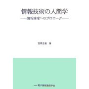 情報技術の人間学―情報倫理へのプロローグ [単行本]