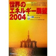 世界のエネルギー展望〈2004〉 [単行本]
