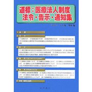 道標:医療法人制度法令・告示・通知集 [単行本]