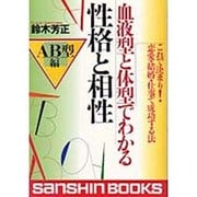 血液型と体型でわかる性格と相性 AB型編(産心ブックス) [単行本]