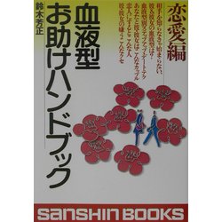 血液型お助けハンドブック 恋愛編 改訂版 (産心ブックス) [単行本]