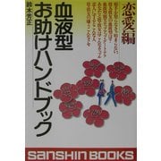 血液型お助けハンドブック 恋愛編 改訂版 (産心ブックス) [単行本]