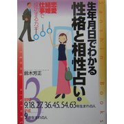 生年月日でわかる性格と相性占い〈3〉昭和9・18・27・36・45・54・63年・平成9年生まれの人(産心ブックス) [単行本]