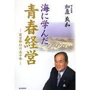 海に学んだ青春経営―有言即行の50年 [単行本]