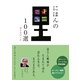 にほんの里100選ガイドブック [単行本]