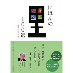 にほんの里100選ガイドブック [単行本]