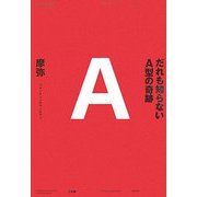 だれも知らないA型の奇跡 [単行本]