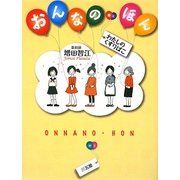 おんなの・ほん―わたしのくすりばこ [単行本]