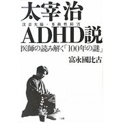 太宰治ADHD(注意欠陥・多動性障害)説―医師の読み解く「100年の謎」 [単行本]