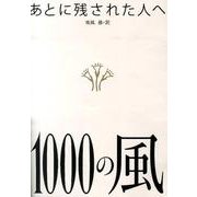 1000の風―あとに残された人へ(ポケット・オラクル・シリーズ) [全集叢書]