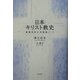 日本キリスト教史―韓国神学大学講義ノート [単行本]