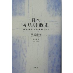 日本キリスト教史―韓国神学大学講義ノート [単行本]