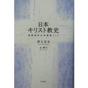 日本キリスト教史―韓国神学大学講義ノート [単行本]