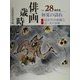 俳画歳時記〈第28巻〉初夏の訪れ [単行本]