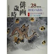 俳画歳時記〈第28巻〉初夏の訪れ [単行本]