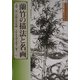 蘭竹の描法と名画―水墨画の秘法シリーズ〈1〉 [単行本]