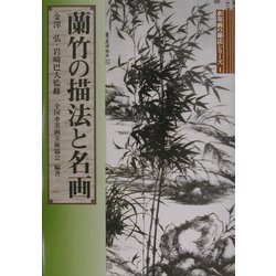 蘭竹の描法と名画―水墨画の秘法シリーズ〈1〉 [単行本]