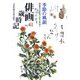 俳画歳時記〈第41巻〉季節の風韻 [単行本]