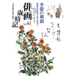 俳画歳時記〈第41巻〉季節の風韻 [単行本]