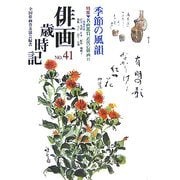 俳画歳時記〈第41巻〉季節の風韻 [単行本]