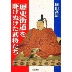 「歴史街道」を駆けぬけた武将たち [単行本]