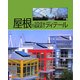 屋根の設計ディテール [単行本]