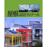 屋根の設計ディテール [単行本]