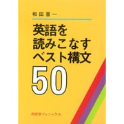 英語を読みこなすベスト構文50 [単行本]
