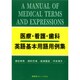 医療・看護・歯科 英語基本用語用例集 [全集叢書]