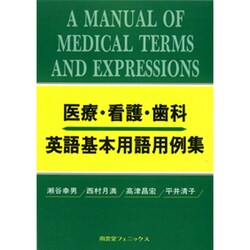 医療・看護・歯科 英語基本用語用例集 [全集叢書]