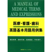 医療・看護・歯科 英語基本用語用例集 [全集叢書]