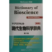 マグロウヒル現代生物科学辞典 英英 第2版 [事典辞典]