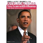 オバマとなら私にもできる―大統領のメールに学ぶ!魔法の英語フレーズ40 Yes,I can with Obama [単行本]