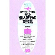 スチュワーデスが教える個人旅行の英会話 [単行本]