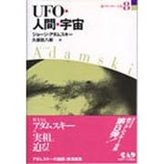 UFO・人間・宇宙(新アダムスキー全集〈8〉) [単行本]