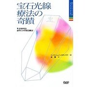 宝石光線療法の奇蹟―今、よみがえる古代インドの宝石療法!(ヒーリング・ブックス〈1〉) [単行本]
