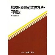 杭の鉛直載荷試験方法・同解説 第一回改訂版 [単行本]