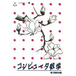 コンピュータ数学(情報処理教育講座シリーズ〈11〉) [単行本]