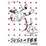 コンピュータ数学(情報処理教育講座シリーズ〈11〉) [単行本]