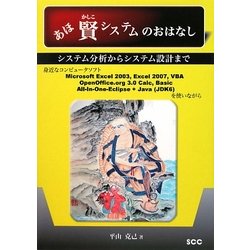 あほ賢システムのおはなし―システム分析からシステム設計まで [単行本]