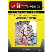 あほ賢システムのおはなし―システム分析からシステム設計まで [単行本]
