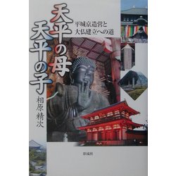 天平の母 天平の子―平城京造営と大仏建立への道 [単行本]