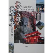 天平の母 天平の子―平城京造営と大仏建立への道 [単行本]