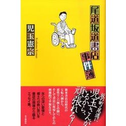 尾道坂道書店事件簿 [単行本]