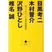 帰ってきちゃった発作的座談会－超常的空論ファイナル [単行本]