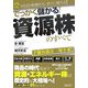 でっかく儲かる!資源株のすべて [単行本]