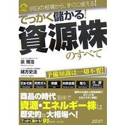 でっかく儲かる!資源株のすべて [単行本]