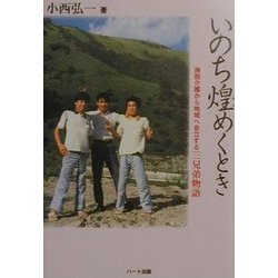 いのち煌めくとき―施設介護から地域へ自立する三兄弟物語 [単行本]