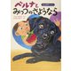 ベルナとみっつのさようなら(えほん盲導犬ベルナ〈5〉) [絵本]