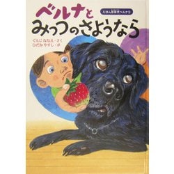 ベルナとみっつのさようなら(えほん盲導犬ベルナ〈5〉) [絵本]